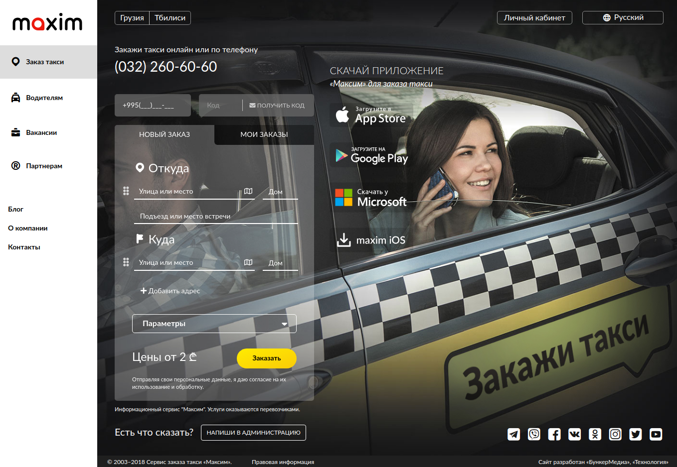 True website. Такси Максим приложение. Самый дорогой заказ в такси Максим.